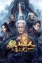 Taoist Priest in the Tomb (2023)