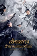 Er Lang God of the New Legend of Deification (2023)