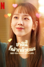 See You in My 19th Life (2023)