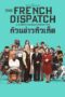 The French Dispatch (2021)