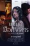 The Witch Part 2 The Other One (2022) แม่มดมือสังหาร 2