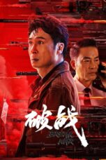 Break War (2024) ปฏิบัติการตีแตก