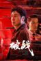 Break War (2024) ปฏิบัติการตีแตก