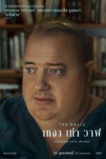 The Whale (2022) เหงา เท่า วาฬ