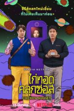 Chicken Nugget (2024) ไก่ทอดคลุกซอส