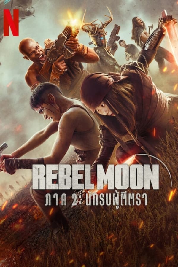 Rebel Moon 2 เต็มเรื่อง ดูหนังออนไลน์ฟรี ดูหนังใหม่ ชัด HD 4K ดูหนัง Netflix 2025