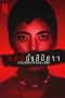 Colors of Evil Red (2024) แดงดั่งสีปีศาจ