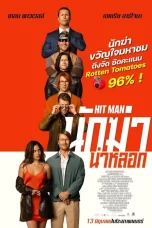 Hit Man (2024) นักฆ่าน่าหลอก
