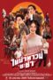 ไชน่าทาวน์ ชะช่า (2024) Chinatown Chacha