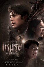 เหมรย