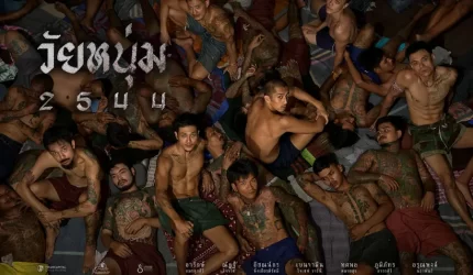 วัยหนุ่ม 2544
