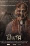 Fee Nak (2024) ฝีนาค