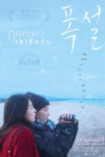 ฤดูหนาว เรารักกัน