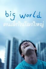 คนเล็กในโลกใหญ่