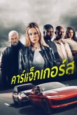 คาร์แจ็กเกอร์ส