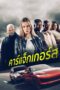 คาร์แจ็กเกอร์ส