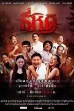 Shrinking Tee (2025) ธี่หด
